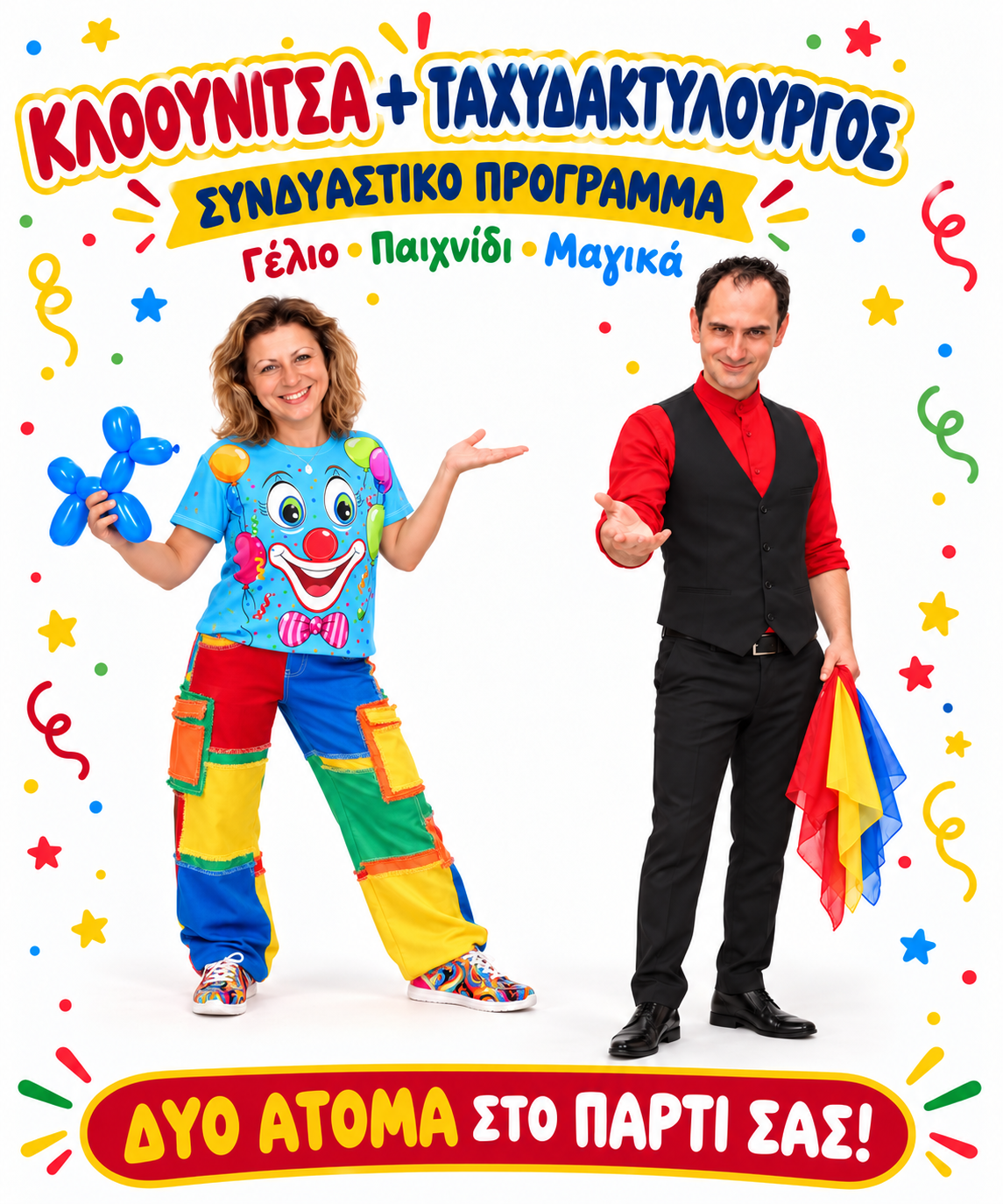 Μαγος και κοπελα κλοουν